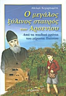 Ο μεγάλος ξύλινος σταυρός του Αρσενίου