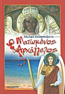 Ο ματωμένος αρχάγγελος