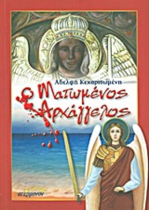 Ο ματωμένος αρχάγγελος