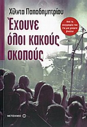Έχουνε όλοι κακούς σκοπούς