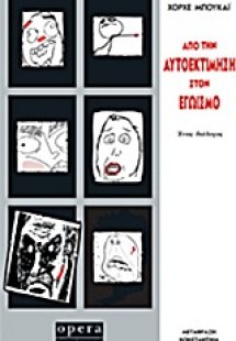 Από την αυτοεκτίμηση στον εγωισμό