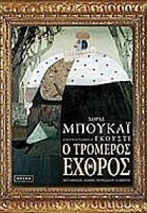 Ο τρομερός εχθρός