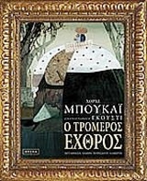 Ο τρομερός εχθρός
