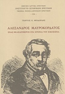 Αλέξανδρος Μαυροκορδάτος