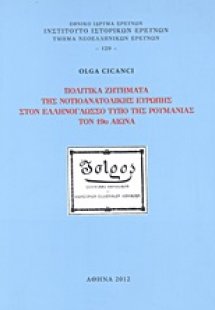 Πολιτικά ζητήματα της νοτιοανατολικής Ευρώπης στον ελλη...