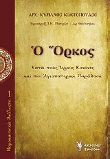 Ο όρκος