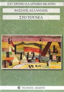 Στο τούνελ