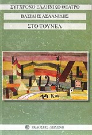 Στο τούνελ