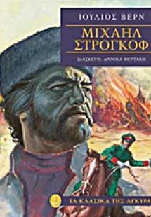 Μιχαήλ Στρογκόφ
