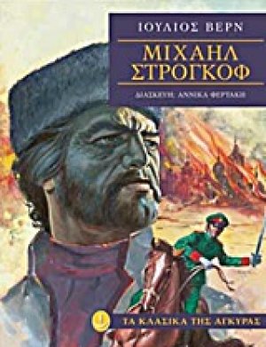 Μιχαήλ Στρογκόφ