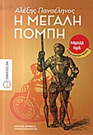 Η μεγάλη πομπή