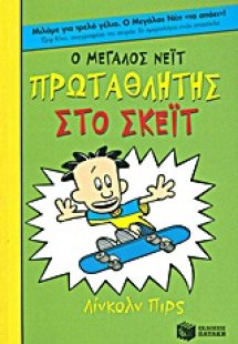 Ο Μεγάλος Νέιτ πρωταθλητής στο σκέϊτ