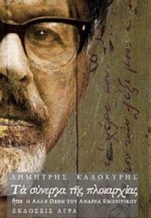 Τα σύνεργα της πλοιαρχίας