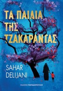 Τα παιδιά της Τζακαράντας