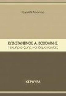 Κωνσταντίνος Α. Βοβολίνης: Τεκμήρια ζωής και δημιουργία...