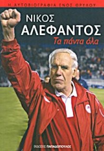 Τα πάντα όλα