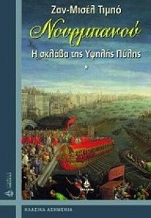 Νουρμπανού, Η σκλάβα της Υψηλής Πύλης