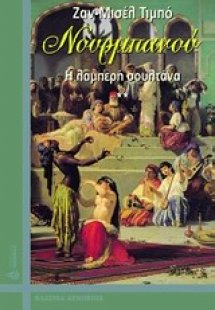 Νουρμπανού, Η λαμπερή σουλτάνα