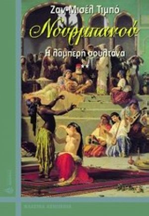 Νουρμπανού, Η λαμπερή σουλτάνα