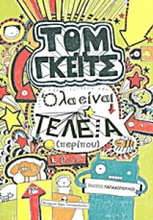 Όλα είναι τέλεια (περίπου)