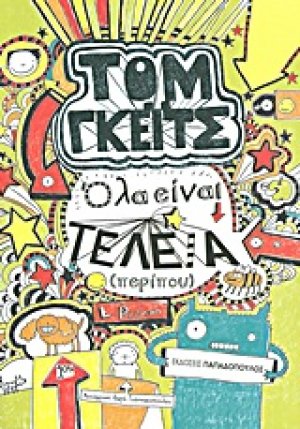 Όλα είναι τέλεια (περίπου)