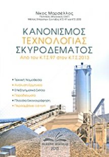 Κανονισμός τεχνολογίας σκυροδέματος