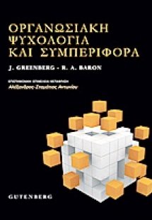 Οργανωσιακή ψυχολογία και συμπεριφορά