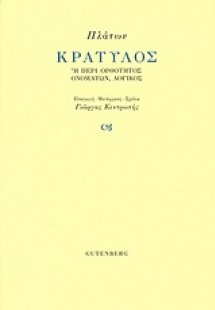 Κρατύλος