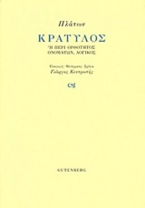 Κρατύλος