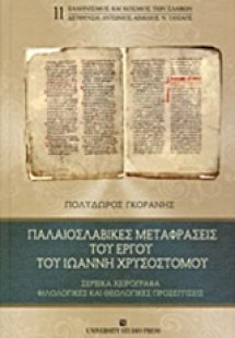 Παλαιοσλαβικές μεταφράσεις του έργου του Ιωάννη Χρυσόστ...