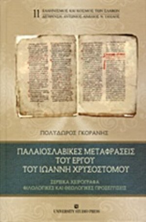 Παλαιοσλαβικές μεταφράσεις του έργου του Ιωάννη Χρυσόστομο