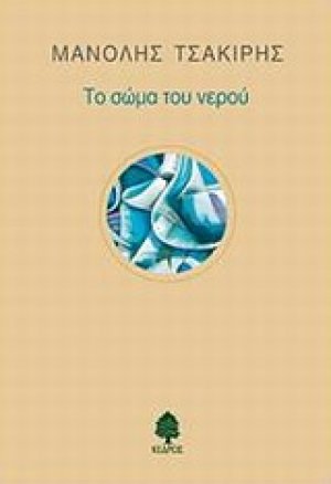Το σώμα του νερού