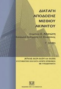 Διαταγή απόδοσης μισθίου ακινήτου