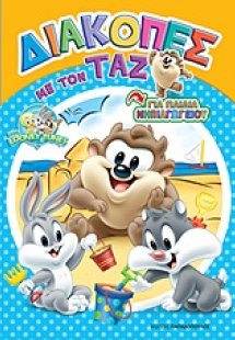 Διακοπές με τον Ταζ