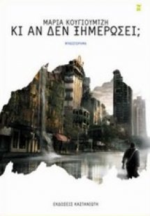 Κι αν δεν ξημερώσει;