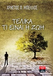 Τελικά τι είναι η ζωή