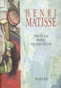 Γραπτά και ρήσεις για την τέχνη