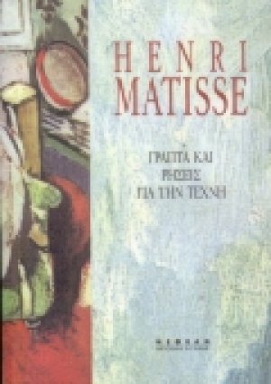 Γραπτά και ρήσεις για την τέχνη