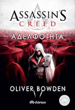 Assassin's Creed: 2 - Αδελφότητα