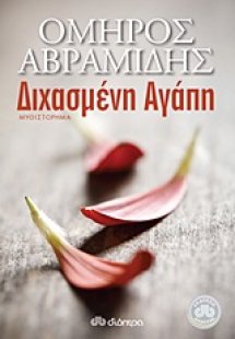 Διχασμένη αγάπη