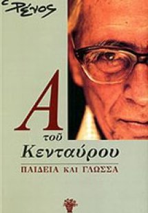 Α του Κενταύρου: Παιδεία και γλώσσα