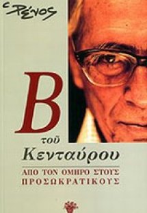 Β του Κενταύρου: Από τον Όμηρο στους προσωκρατικούς