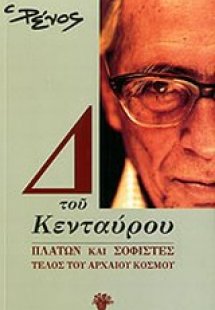Δ του Κενταύρου: Πλάτων και σοφιστές
