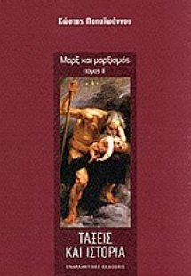 Μαρξ και μαρξισμός: Τάξεις και ιστορία