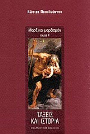Μαρξ και μαρξισμός: Τάξεις και ιστορία