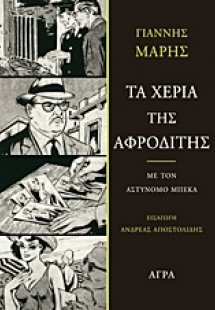 Τα χέρια της Αφροδίτης