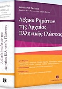 Λεξικό ρημάτων της αρχαίας ελληνικής γλώσσας