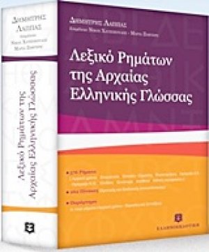 Λεξικό ρημάτων της αρχαίας ελληνικής γλώσσας