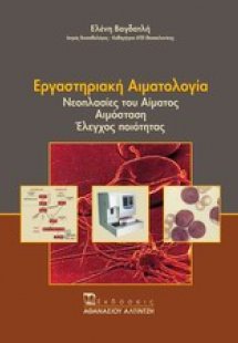 Εργαστηριακή αιματολογία