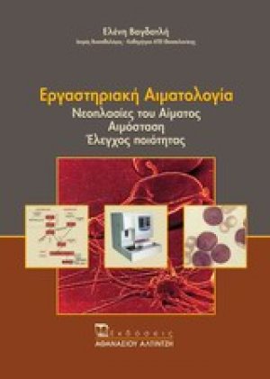 Εργαστηριακή αιματολογία